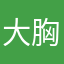 大胸筋矯正サポーターだよぉぉ