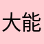 大能gwj164