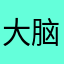 大脑神经眼前