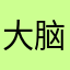 大脑袋12309f