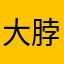 大脖子专家
