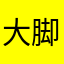 大脚哟