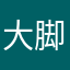 大脚怪吃大便