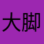 大脚怪🫪