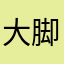 大脚Max