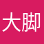 大脚forever