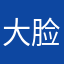 大脸