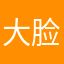 大脸人肉代购