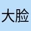大脸喵
