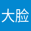 大脸喵喵爱吃鱼