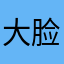 大脸囧猫