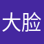 大脸圈圈