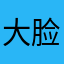 大脸妹111