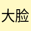 大脸妹ryz