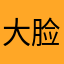 大脸子月亮