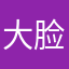 大脸怪我