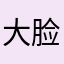 大脸欢1