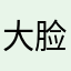 大脸爱灰太狼