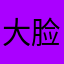 大脸猫@