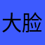 大脸猫和花皮兔