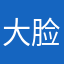大脸猫哟