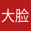 大脸猫喵呜