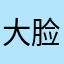 大脸猫大脸猫长胡须