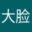 大脸猫是傻B