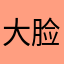 大脸猫爱吃带鱼
