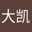 大脸猫-凯哥
