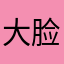 大脸猫1号