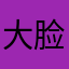大脸猫12555555555555