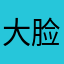 大脸猫S芒果