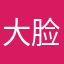 大脸猫hws