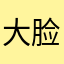 大脸萌阿拉