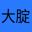大腚笨笨