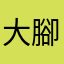 大腳丫愛評論