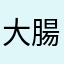 大腸麵線不加大腸