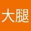 大腿兵
