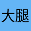 大腿毛燃烧