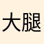 大腿猫爪