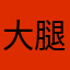 大腿部もりもり