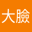 大臉貓、