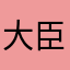 大臣9997