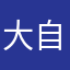 大自在苏苏