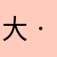 大自然˚‧º·(˚ ˃̣̣̥᷄⌓˂̣̣̥᷅ )‧º·˚