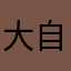 大自然よ