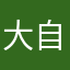 大自然999