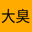 大臭花