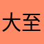 大至急(TT)